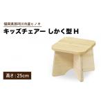 家具 キッズチェアー しかく型H 株式会社ENsower