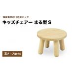 家具 キッズチェアー まる型S 株式会社ENsower