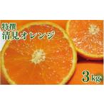 みかん 柑橘類 オレンジ 特撰 清見オレンジ