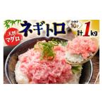 ネギトロ まぐろ 1kg