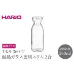 食器 グラス TKS-360-T 耐熱ガラス徳利スリム2合