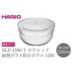 食器 グラス BLP-1200-T ボウルップ