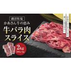 牛肉 バラ カルビ 磯沼牧場 かあさん牛の恵み