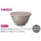 食器 グラス MXPZ-2200-GJ 5wayフタ