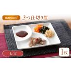 食器 グラス 皿 美濃焼 和 三つ仕切り皿 nagomi