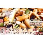 燻製 こぶしの里特製スモークミックスフルーツナッツ
