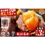 野菜類 サツマイモ a0003-B1 3回定期便