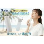 真空保冷ケース付き 氷のう サンドホワイト