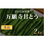 野菜類 京のブランド産品 万願寺甘とう 秀品 2kg