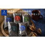 コーヒー コーヒー豆 粉 神音カフェの自家焙煎コーヒーブレ…