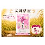 夢つくし 特別栽培米 約5kg