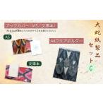 大蛇紙製品 セットC ブックカバー クリアホルダー