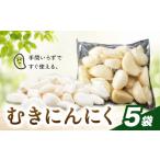 野菜類 むきにんにく 5袋