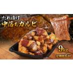 牛肉 バラ カルビ 定期便 全6回 たれ漬け中落ちカルビ 1.5kg