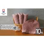 タオル 寝具 フェイスタオル 今治タオル 癒し 10枚