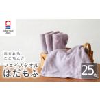 タオル 寝具 フェイスタオル 今治タオル はだもふ 25枚