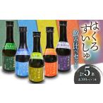 日本酒 はくろすいしゅ飲み比べセット 庄内観光物産館事業部