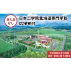 地域のお礼の品 総合専門学校への学校応援寄付