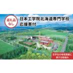 地域のお礼の品 総合専門学校への学校応援寄付