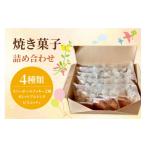 焼菓子 チョコレート 焼き菓子 詰め合わせ