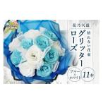 花 苗木 花束 グリッターローズ11本 ブルー
