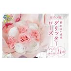 花 苗木 花束 グリッターローズ11本 ピンク