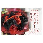 花 苗木 花束 グリッターローズ11本 レッド×ブラック 11本