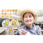 イベントやチケット等 よこすか実家サポートサービス