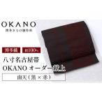 小物 南天 黒×赤 博多織 八寸名古屋帯 OKANOオーダー献上博…