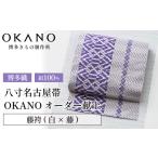 小物 藤袴 白×藤 博多織 八寸名古屋帯 OKANOオーダー献上博…
