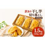 野菜類 サツマイモ 訳あり 佐渡島産 干し芋