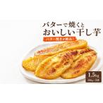 野菜類 サツマイモ 佐渡島産 干し芋 1.5kg