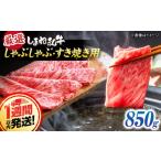 しまね和牛 しゃぶしゃぶ すき焼き用 計850g