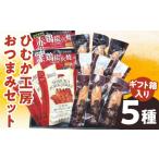 鶏肉 ひむか工房 セット 箱入 5種_M009-013