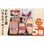 肉 ソーセージ ひむか工房バラエティセットC