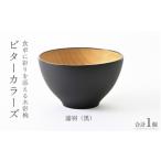 陶磁器 漆器 ガラス 高島屋選定品 ビターカラーズ