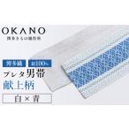 小物 白×青 博多織 プレタ小袋帯 半幅帯 献上柄