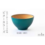 陶磁器 漆器 ガラス 高島屋選定品 ビターカラーズ