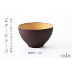 陶磁器 漆器 ガラス 高島屋選定品 ビターカラーズ