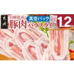 産豚肉バラスライス1.2kg 真空