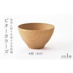 陶磁器 漆器 ガラス ビターカラーズ 木彩椀