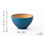 陶磁器 漆器 ガラス 高島屋選定品 ビターカラーズ