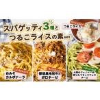 惣菜 レトルト 冷凍 スパゲッティ3種+つるこライスの素セッ…