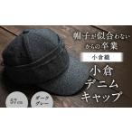 小物 帽子 帽子が似合わない からの卒業 小倉織