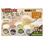 菓子 アイス 定期便 2ヶ月連続 柏木牧場 手づくりアイスク…