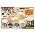 菓子 アイス 定期便 2ヶ月連続 柏木牧場 手づくりアイスク…