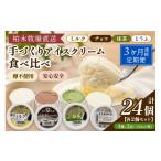 菓子 アイス 定期便 3ヶ月連続 柏木牧場 手づくりアイスク…