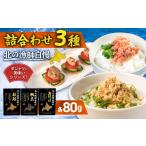 魚貝類 詰合わせ3種 北の漁師自慢ダントツに美味いシリーズ