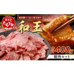 くまもと黒毛和牛 和王 サーロインステーキ 400g