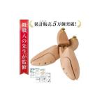 靴職人が監修 シューキーパー シューツリー